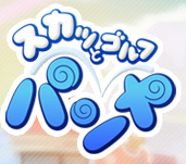 Wiiパンヤ　パワー50 - コピー (511).png